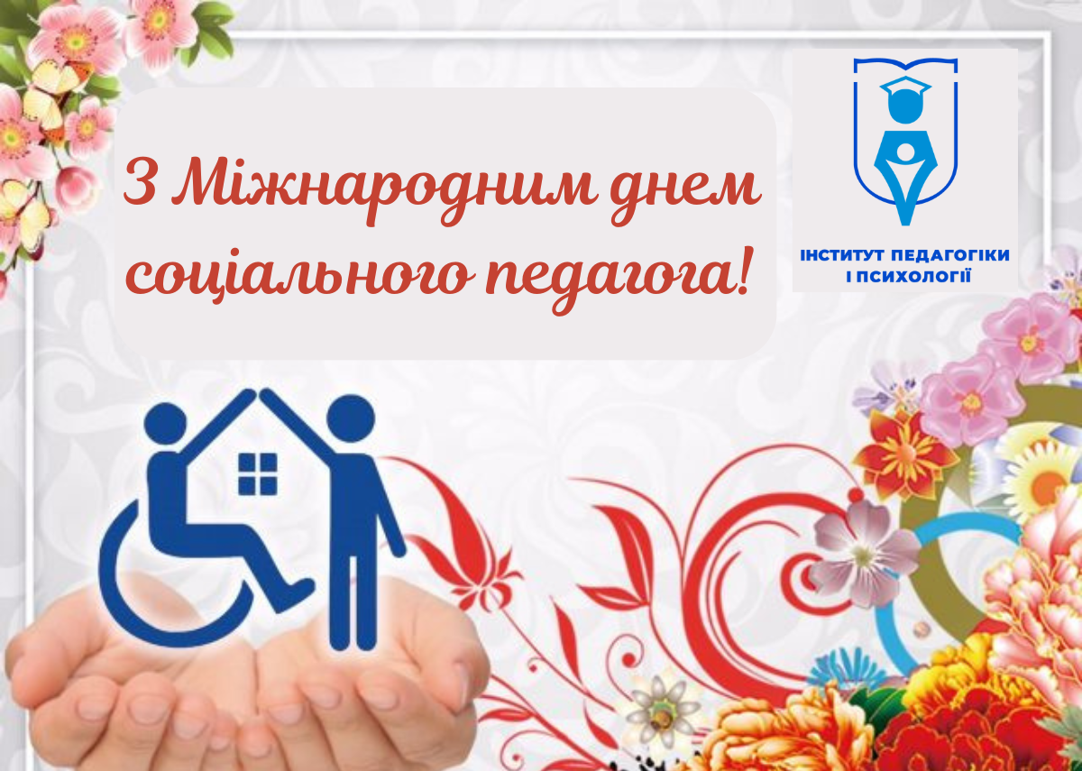Вітання з Міжнародним днем соціального педагога!